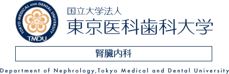 東京医科歯科大学 腎臓内科